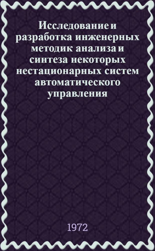 Исследование и разработка инженерных методик анализа и синтеза некоторых нестационарных систем автоматического управления : (С приложениями к системам упр. земснарядом и курсом речного судна) : Автореф. дис. на соискание учен. степени канд. техн. наук : (254)