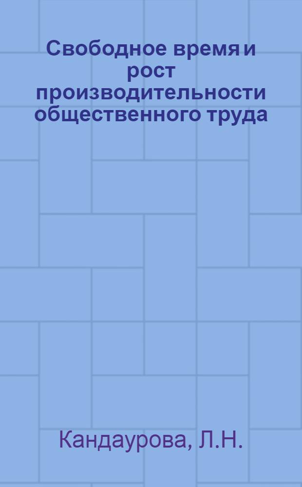 Свободное время и рост производительности общественного труда : Автореф. дис. на соискание учен. степени канд. экон. наук : (590)