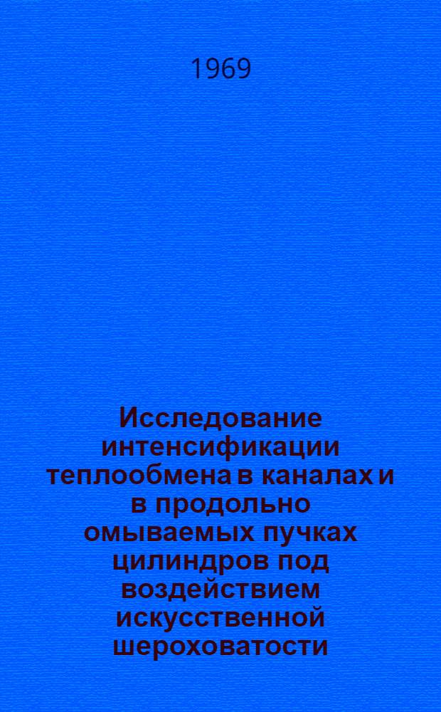 Исследование интенсификации теплообмена в каналах и в продольно омываемых пучках цилиндров под воздействием искусственной шероховатости : Автореф. дис. на соискание учен. степени канд. техн. наук : (053)
