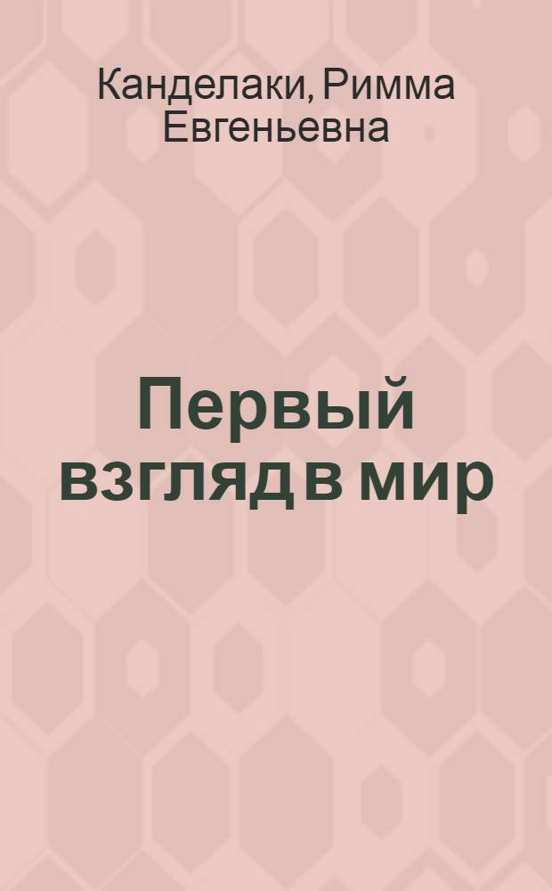 Первый взгляд в мир : Повести, новелла, рассказы