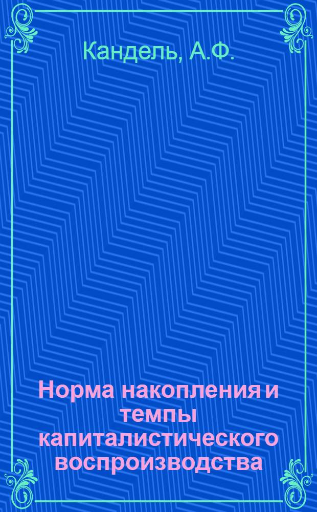 Норма накопления и темпы капиталистического воспроизводства : (Элементы анализа с применением малоразмерных моделей) : Автореф. дис. на соискание учен. степени канд. экон. наук : (607)