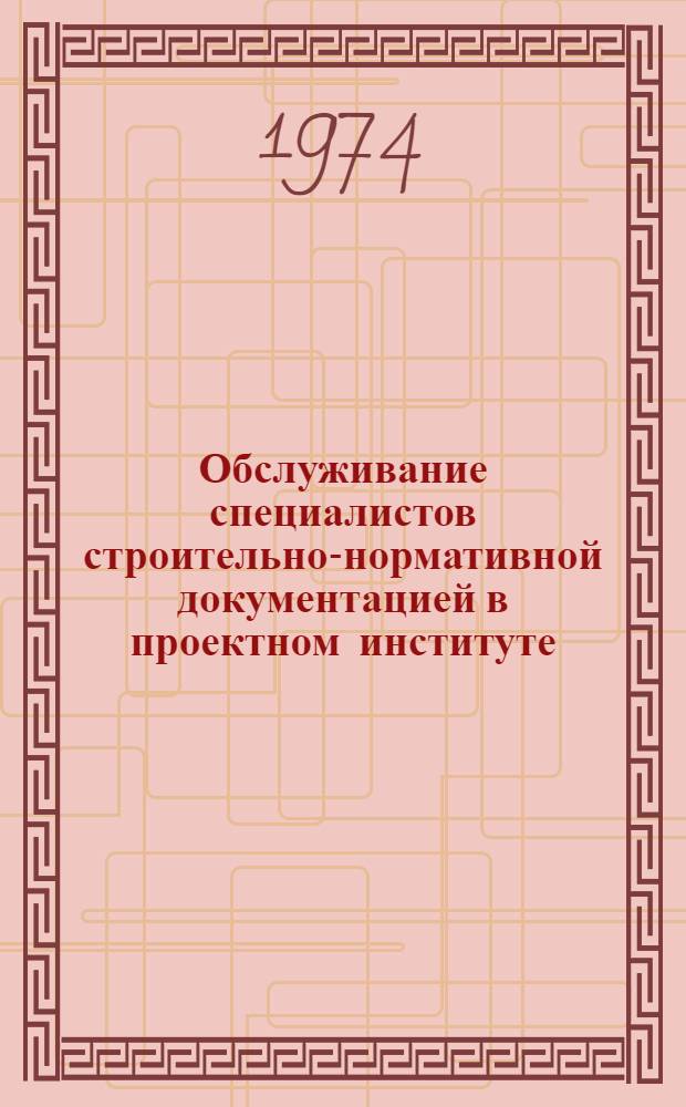 Обслуживание специалистов строительно-нормативной документацией в проектном институте