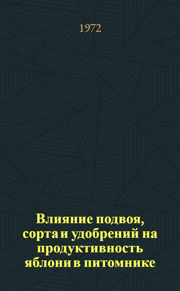 Влияние подвоя, сорта и удобрений на продуктивность яблони в питомнике : Автореф. дис. на соискание учен. степени канд. с.-х. наук : (536)