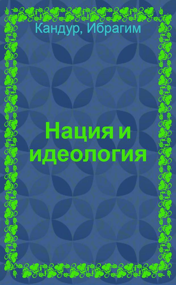 Нация и идеология : (По материалам нац.-освободит. движения арабских стран) : Автореф. дис. на соиск. учен. степени канд. филос. наук : (09.00.01)