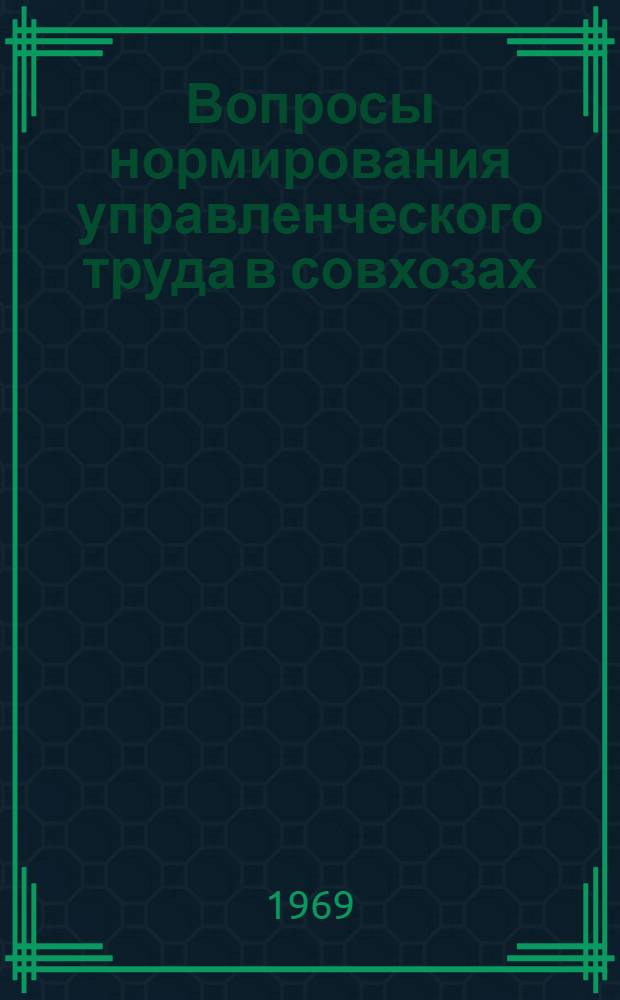Вопросы нормирования управленческого труда в совхозах : (На примере семеноводческих свекловичных совхозов УССР) : Автореф. дис. на соискание учен. степени канд. экон. наук : (594)