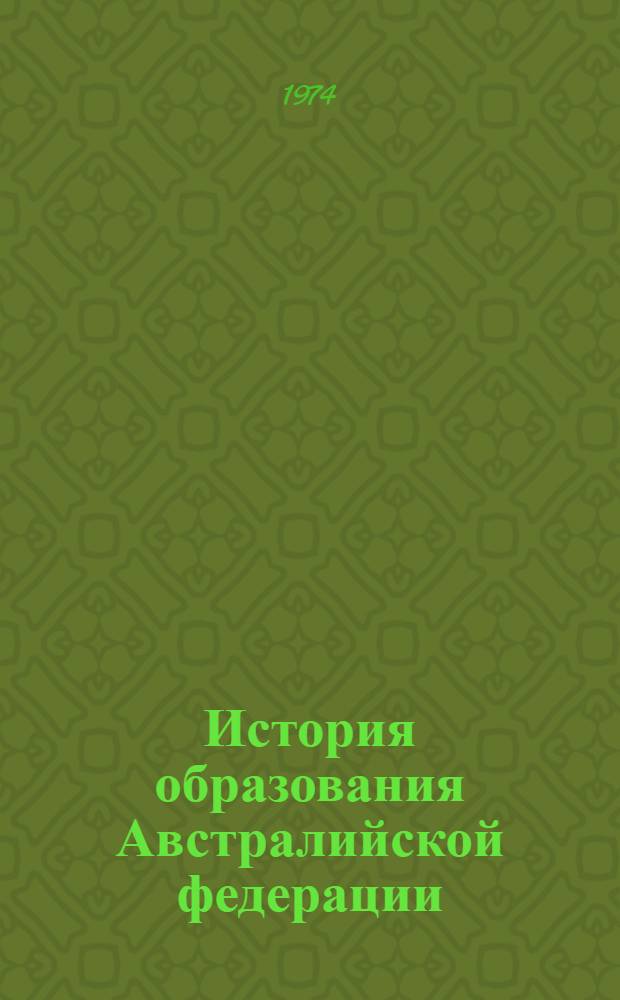 История образования Австралийской федерации : Автореф. дис. на соиск. учен. степени канд. ист. наук : (07.00.03)