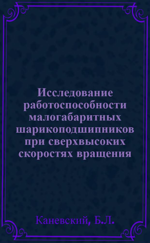 Исследование работоспособности малогабаритных шарикоподшипников при сверхвысоких скоростях вращения : Автореф. дис. на соиск. учен. степени канд. техн. наук : (161)