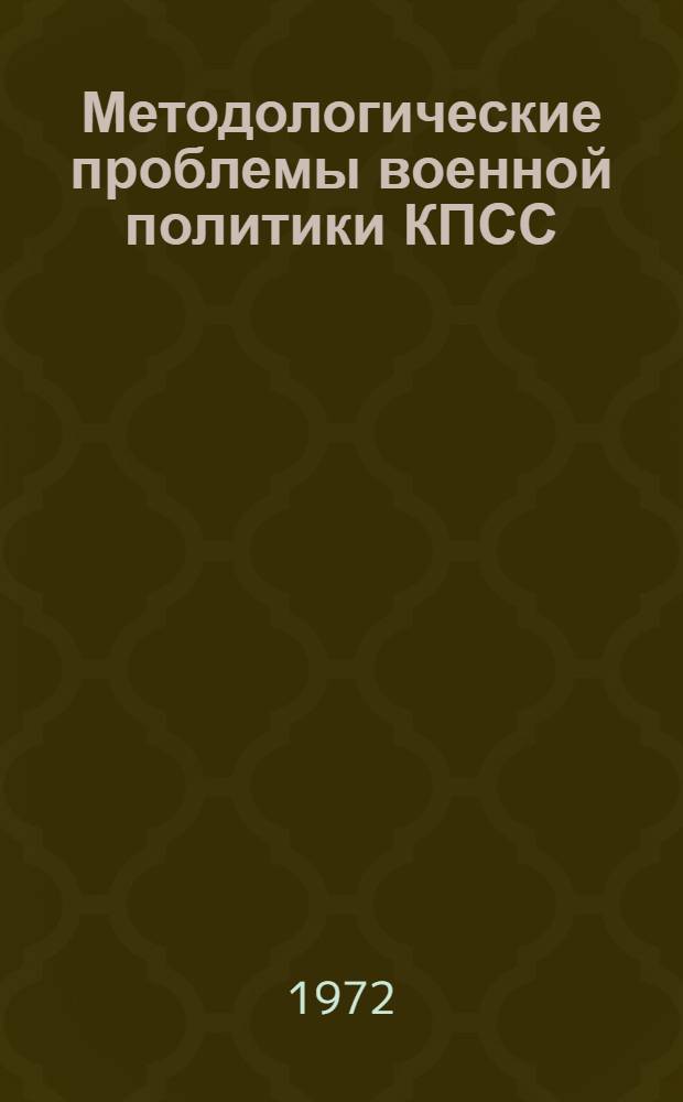 Методологические проблемы военной политики КПСС : Учеб. пособие