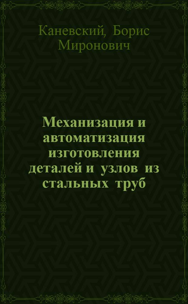 Механизация и автоматизация изготовления деталей и узлов из стальных труб