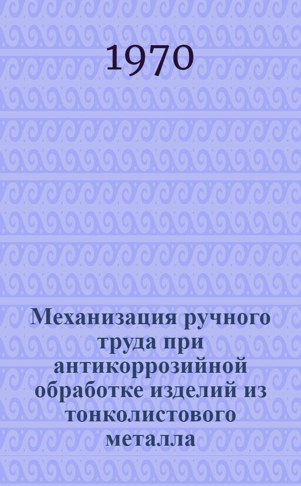Механизация ручного труда при антикоррозийной обработке изделий из тонколистового металла