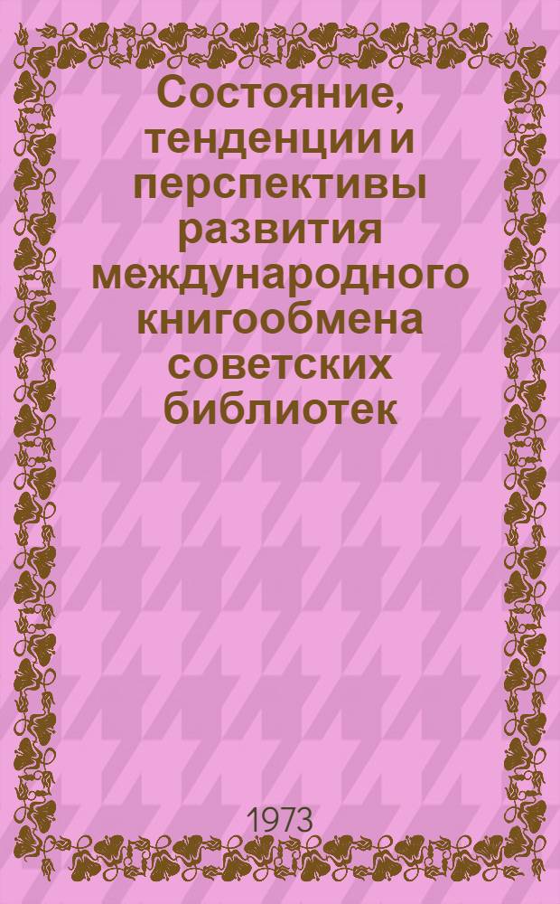 Состояние, тенденции и перспективы развития международного книгообмена советских библиотек : (Тезисы докл.)