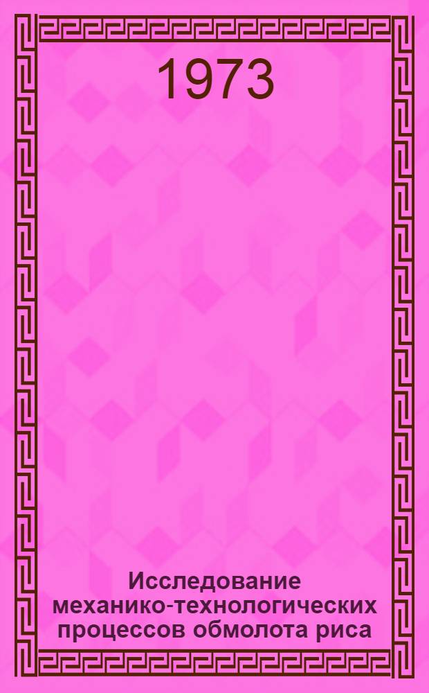 Исследование механико-технологических процессов обмолота риса : Автореф. дис. на соиск. учен. степени д-ра техн. наук : (05.06.01)