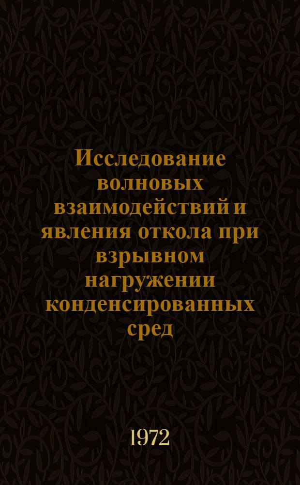 Исследование волновых взаимодействий и явления откола при взрывном нагружении конденсированных сред : Автореф. дис. на соиск. учен. степени канд. физ.-мат. наук : (056)