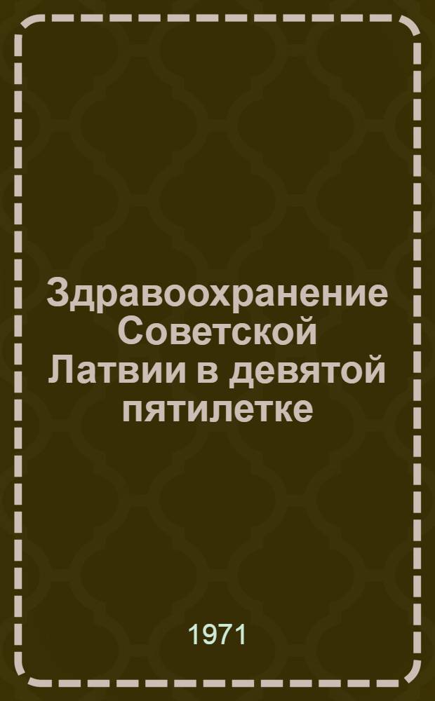 Здравоохранение Советской Латвии в девятой пятилетке