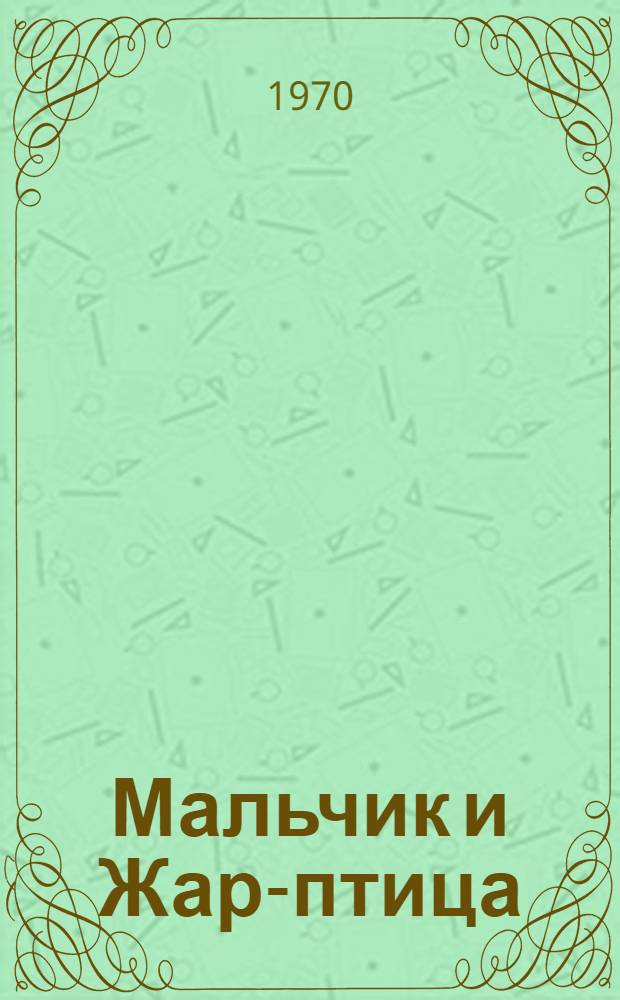 Мальчик и Жар-птица : Повесть : О пребывании В.И. Ленина в ссылке в с. Шушенском : Для сред. школьного возраста