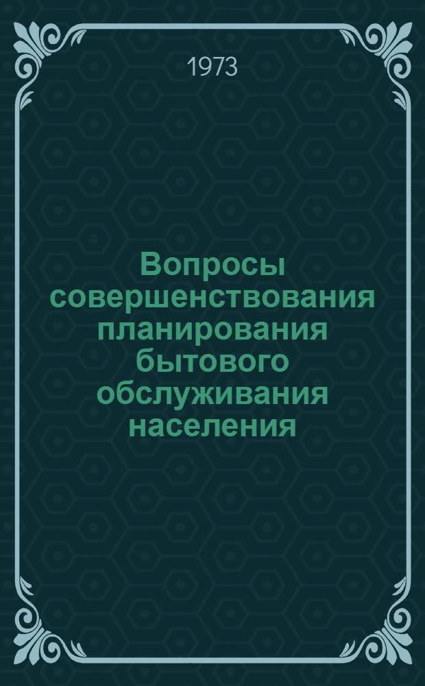 Вопросы совершенствования планирования бытового обслуживания населения : (На примере РСФСР) : Автореф. дис. на соиск. учен. степени канд. экон. наук : (08.00.05)