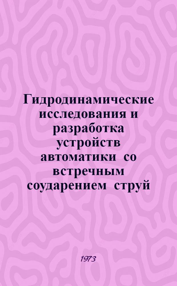 Гидродинамические исследования и разработка устройств автоматики со встречным соударением струй : Автореф. дис. на соиск. учен. степени канд. техн. наук : (05.14.09)