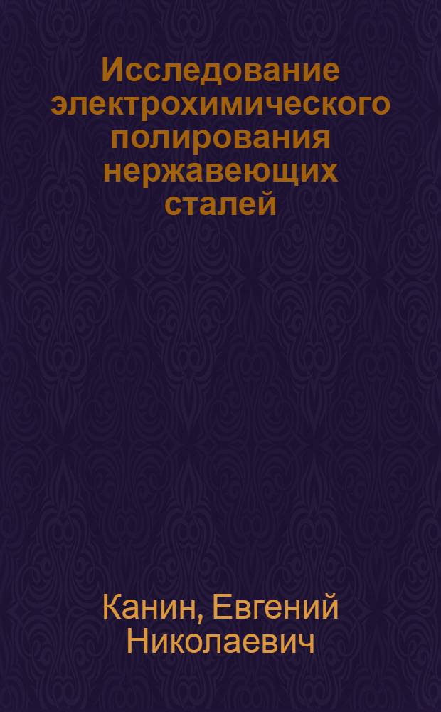 Исследование электрохимического полирования нержавеющих сталей : Автореф. дис. на соиск. учен. степени канд. техн. наук
