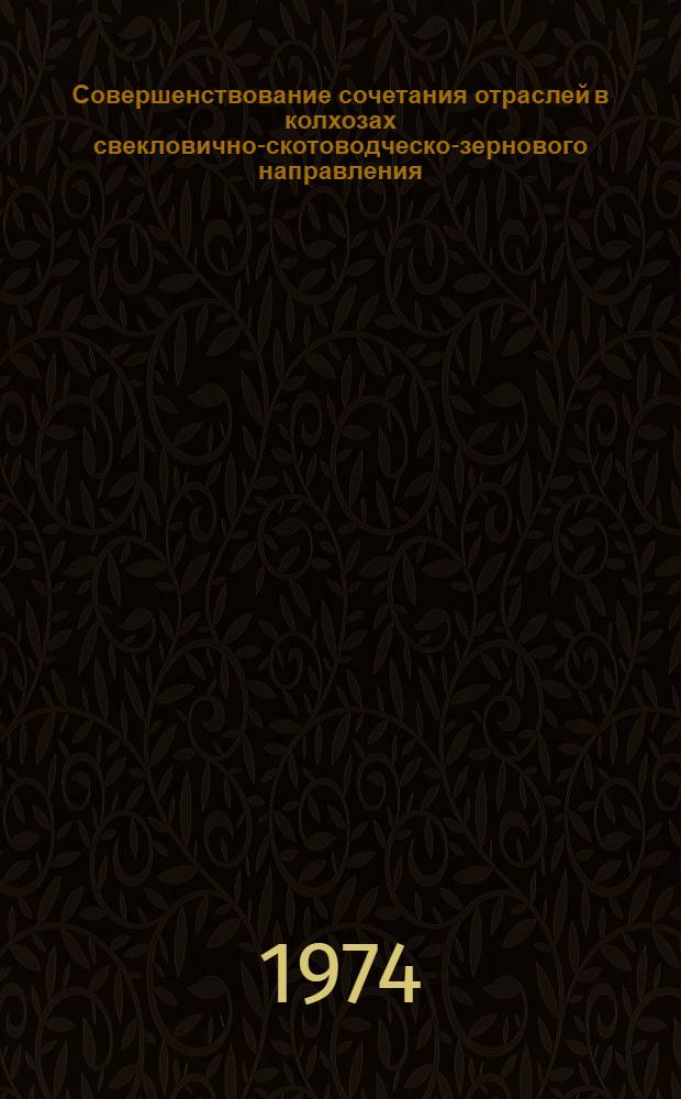 Совершенствование сочетания отраслей в колхозах свекловично-скотоводческо-зернового направления : (На примере колхозов Липовецкого р-на Винницкой обл.) : Автореф. дис. на соиск. учен. степени канд. экон. наук : (08.00.05)
