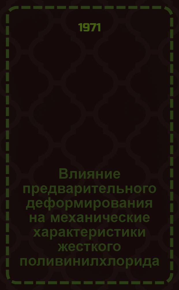 Влияние предварительного деформирования на механические характеристики жесткого поливинилхлорида : Автореф. дис. на соискание учен. степени канд. техн. наук : (480)