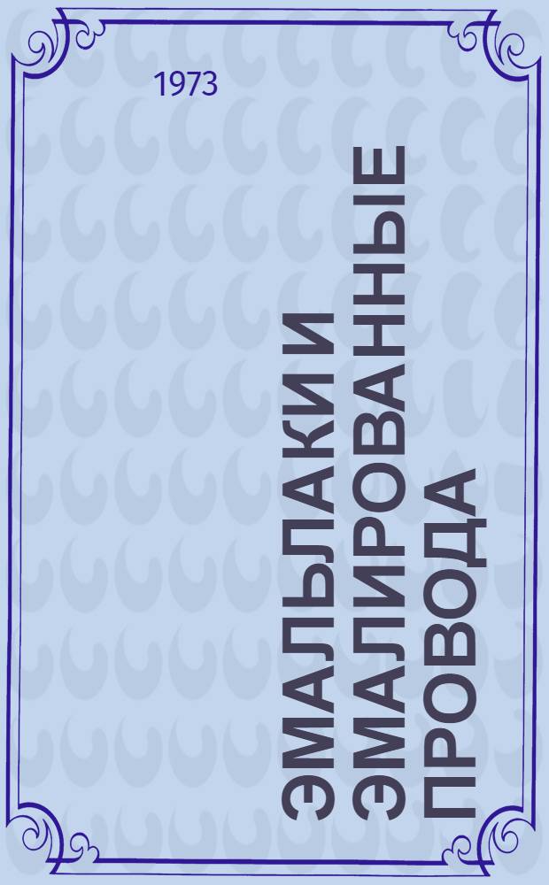 Эмальлаки и эмалированные провода : Разработка, исследование, производство и применение