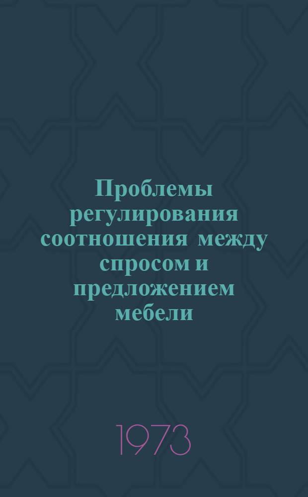 Проблемы регулирования соотношения между спросом и предложением мебели : (На примере ЛатвССР) : Автореф. дис. на соиск. учен. степени канд. экон. наук : (08.00.05)