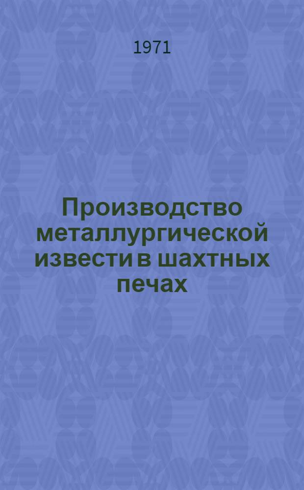 Производство металлургической извести в шахтных печах