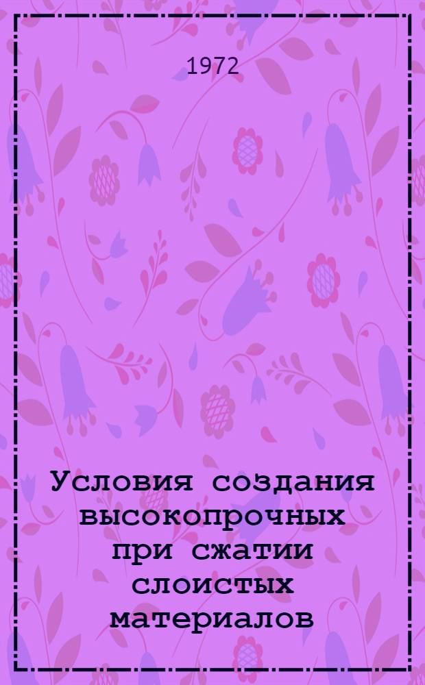 Условия создания высокопрочных при сжатии слоистых материалов : Автореф. дис. на соискание учен. степени канд. физ.-мат. наук : (023)