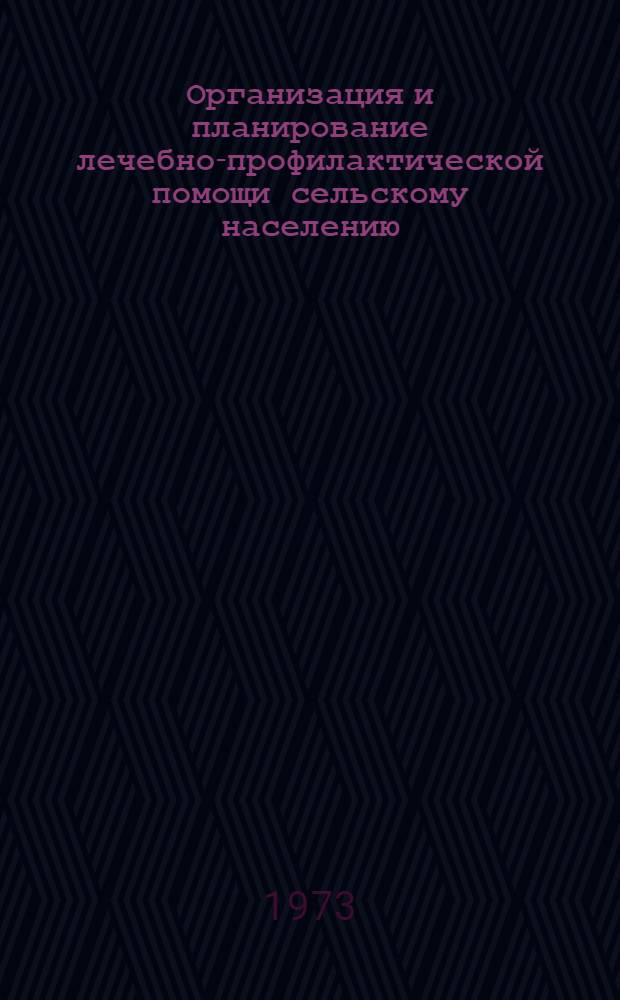 Организация и планирование лечебно-профилактической помощи сельскому населению