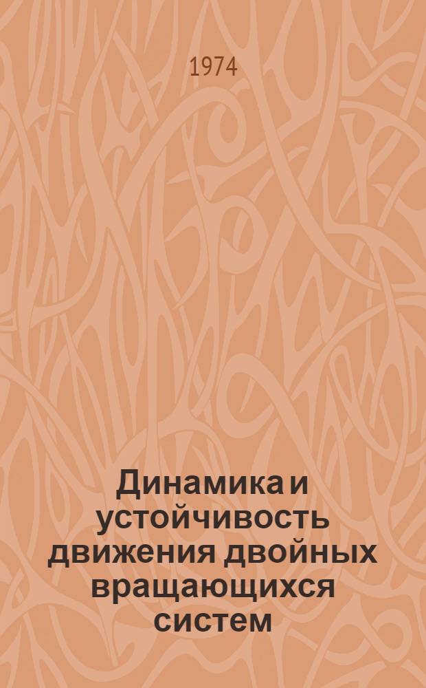 Динамика и устойчивость движения двойных вращающихся систем : Автореф. дис. на соиск. учен. степени канд. физ.-мат. наук : (01.02.01)