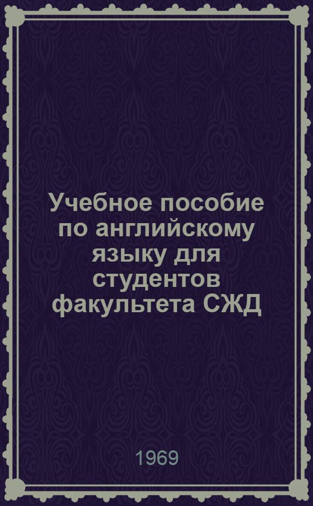 Учебное пособие по английскому языку для студентов факультета СЖД