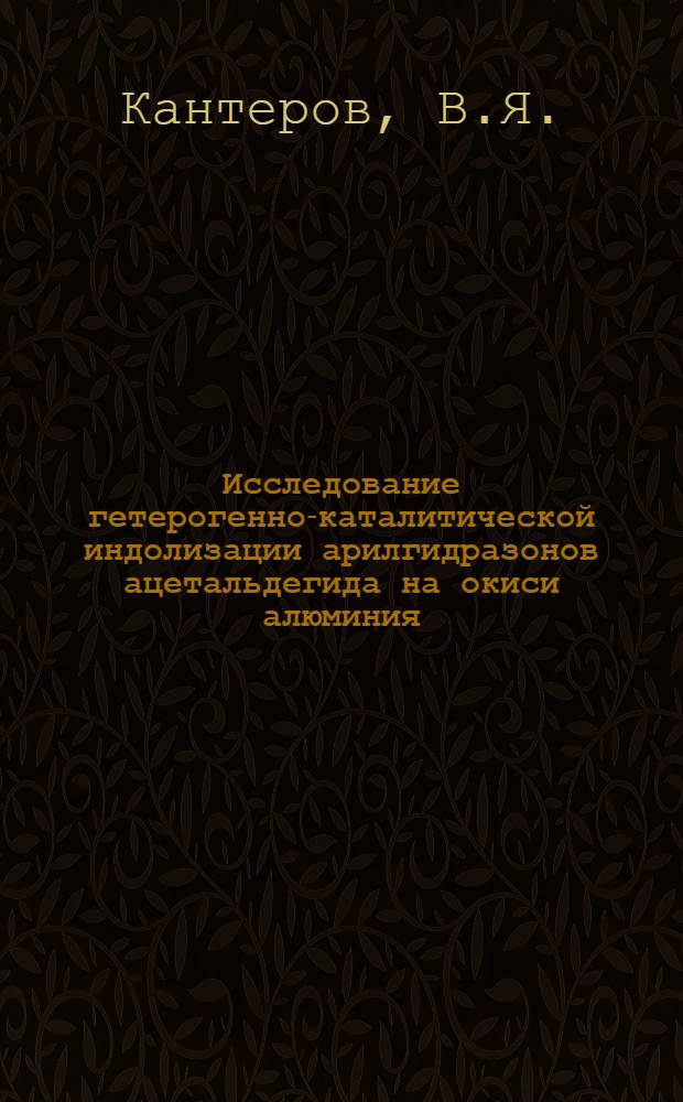 Исследование гетерогенно-каталитической индолизации арилгидразонов ацетальдегида на окиси алюминия : Автореф. дис. на соискание учен. степени канд. хим. наук : (072)