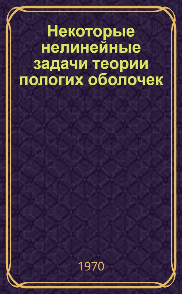 Некоторые нелинейные задачи теории пологих оболочек : Автореф. дис. на соискание учен. степени д-ра техн. наук : (212)