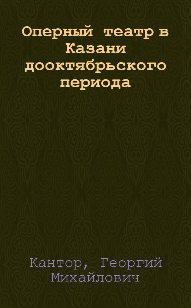 Оперный театр в Казани дооктябрьского периода : Автореф. дис. на соискание учен. степени канд. искусствоведения : (821)