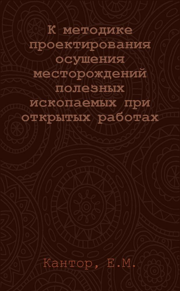 К методике проектирования осушения месторождений полезных ископаемых при открытых работах : Автореф. дис. на соискание учен. степени канд. техн. наук : (312)
