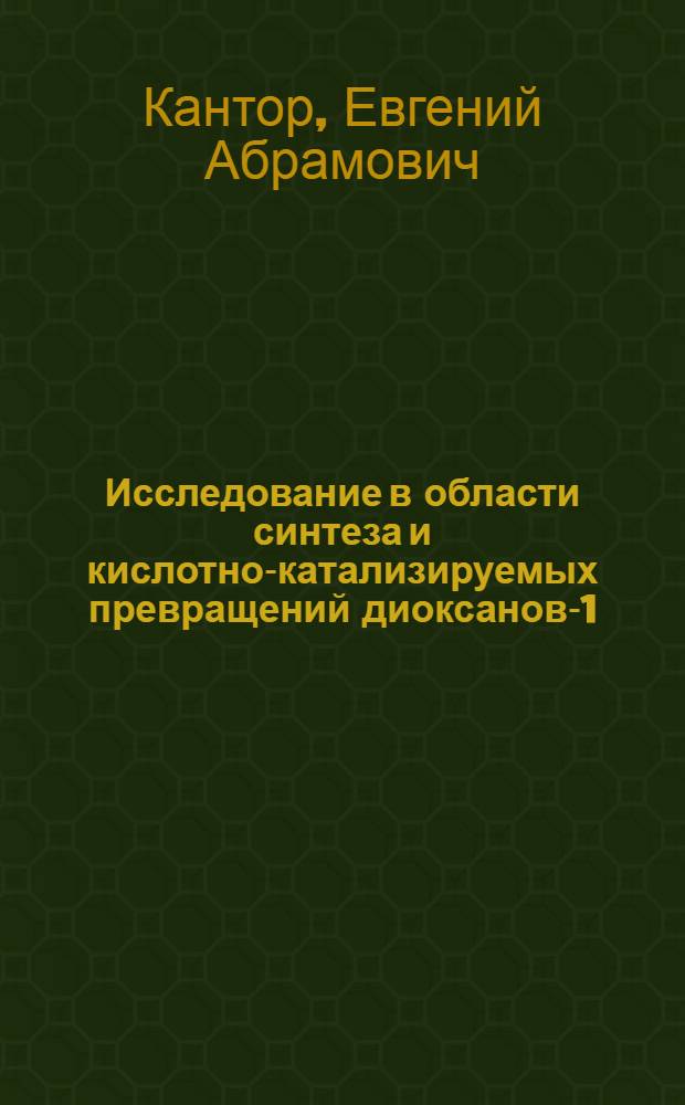 Исследование в области синтеза и кислотно-катализируемых превращений диоксанов-1,3, полученных на основе изоамиленов и формальдегида : Автореф. дис. на соиск. учен. степени канд. хим. наук : (02.00.03)