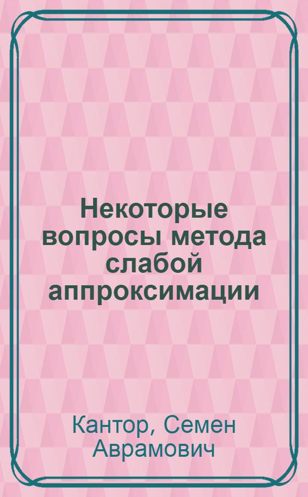 Некоторые вопросы метода слабой аппроксимации : Автореф. дис. на соиск. учен. степени канд. физ.-мат. наук : (01.01.07)