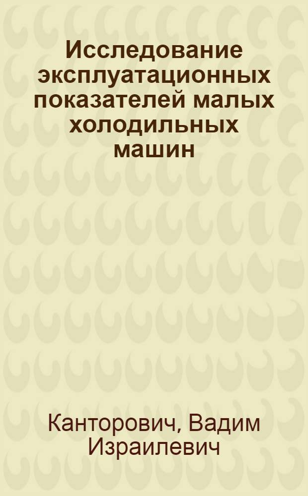 Исследование эксплуатационных показателей малых холодильных машин : Автореф. дис. на соискание учен. степени канд. техн. наук : (194)