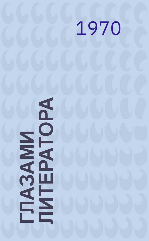 Глазами литератора : Социол. очерки