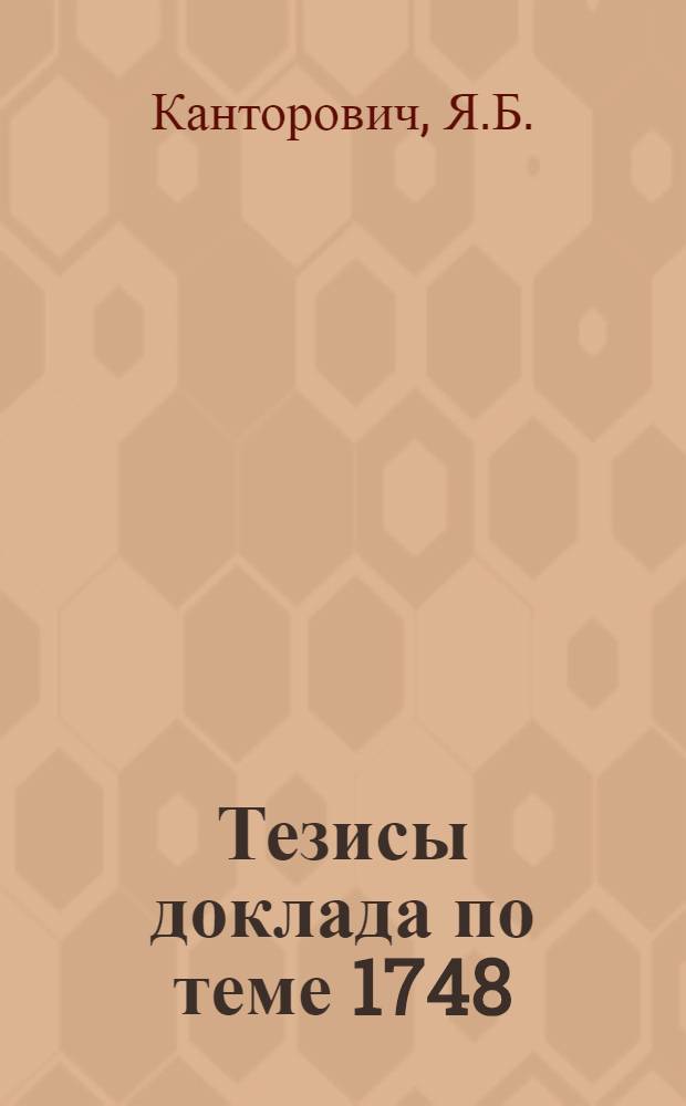 Тезисы доклада по теме 1748/106 "Совершенствование технического планирования и оперативного регулирования движения флота"