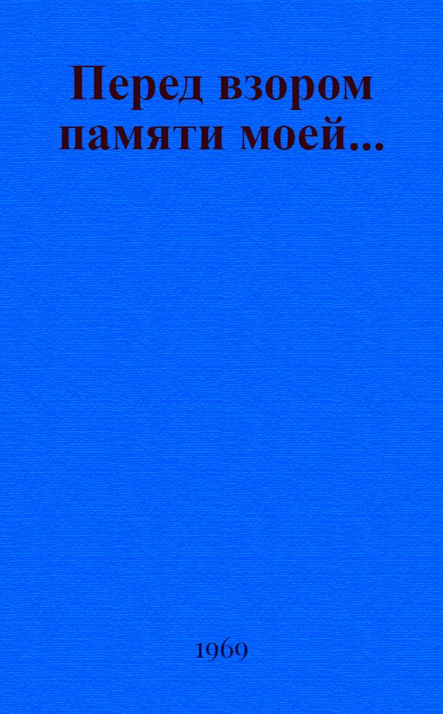 Перед взором памяти моей... : Стихи