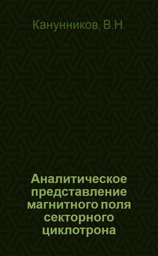 Аналитическое представление магнитного поля секторного циклотрона