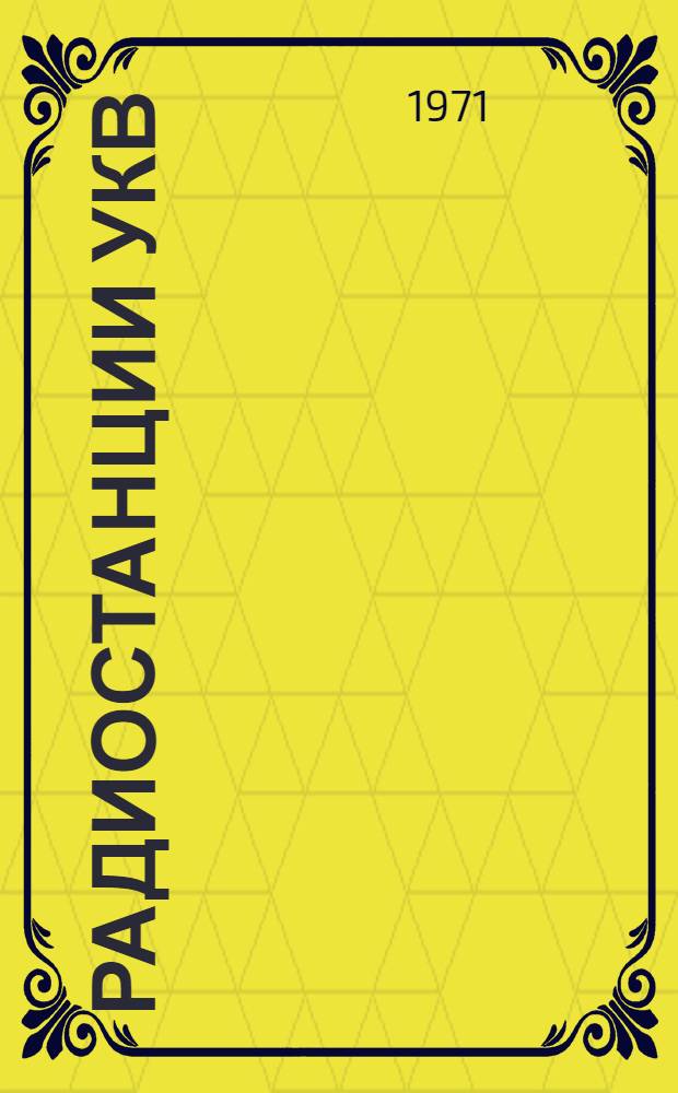 Радиостанции УКВ