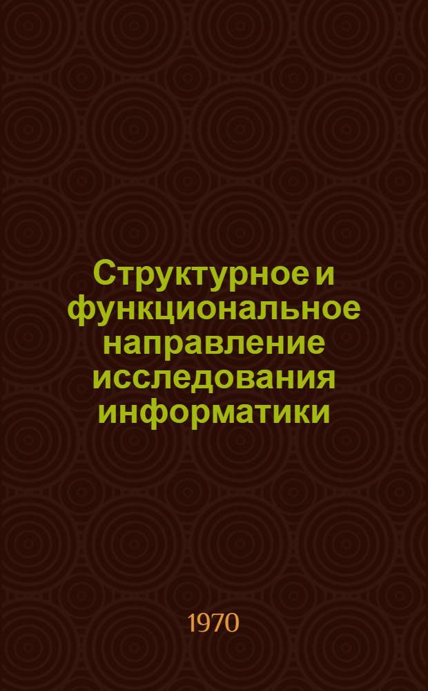 Структурное и функциональное направление исследования информатики
