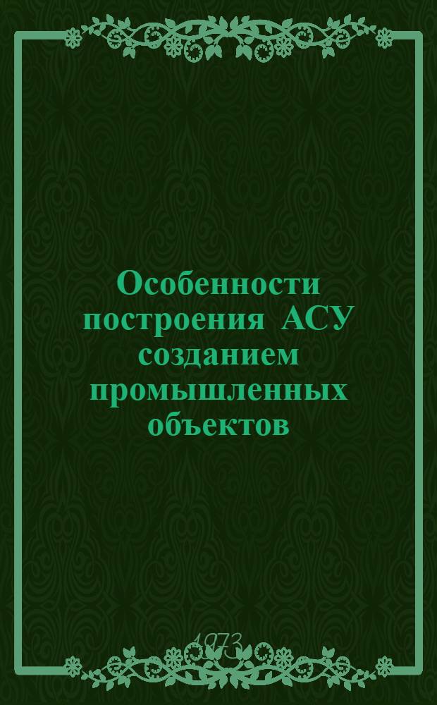 Особенности построения АСУ созданием промышленных объектов : (На примере Минмонтажспецстроя СССР) : Автореф. дис. на соиск. учен. степени канд. экон. наук