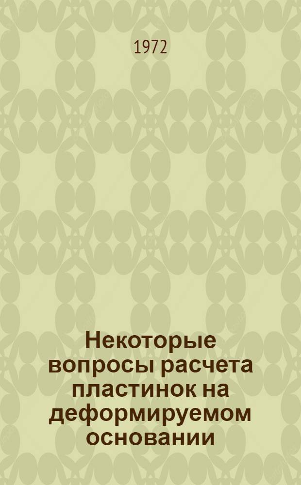 Некоторые вопросы расчета пластинок на деформируемом основании : Автореф. дис. на соискание учен. степени канд. техн. наук : (022)