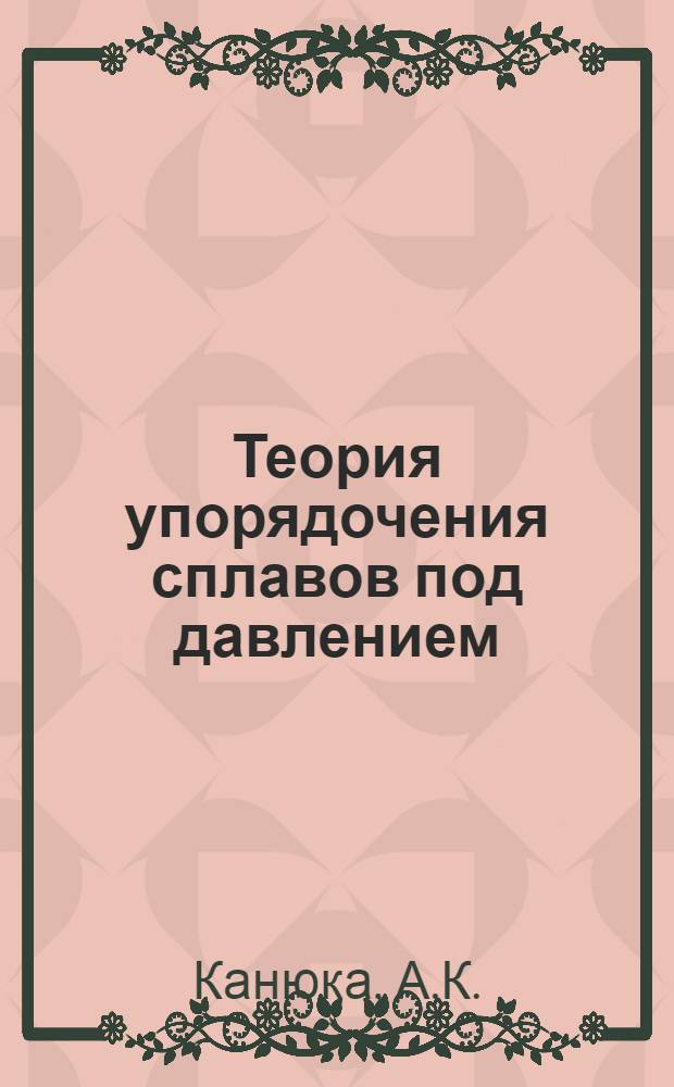 Теория упорядочения сплавов под давлением : Автореф. дис. на соиск. учен. степени канд. физ.-мат. наук : (046)