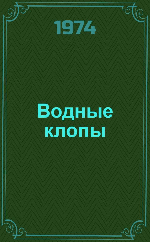 Водные клопы (Heteroptera) Западной Сибири : Автореф. дис. на соиск. учен. степени канд. биол. наук : (03.00.09)