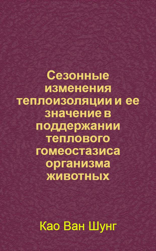 Сезонные изменения теплоизоляции и ее значение в поддержании теплового гомеостазиса организма животных : (На примере пластинчатозубой и серой крыс) : Автореф. дис. на соискание учен. степени канд. биол. наук
