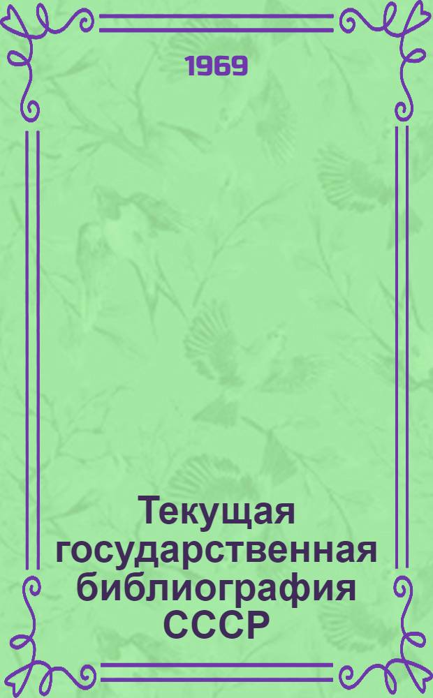 Текущая государственная библиография СССР : (Особенности развития и проблемы использования опыта Советского Союза в Демократической Республике Вьетнам) : Автореф. дис. на соискание учен. степени канд. пед. наук : (736)